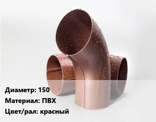 Колено водосточное 150 ПВХ красный